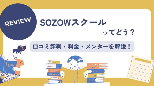 SOZOWスクール、口コミ評判