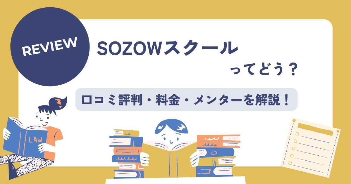SOZOWスクール、口コミ評判