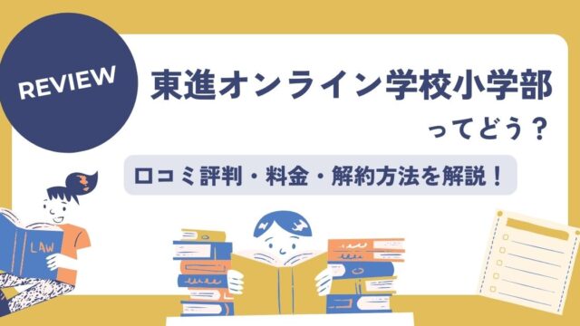 東進オンライン学校小学部口コミ評判