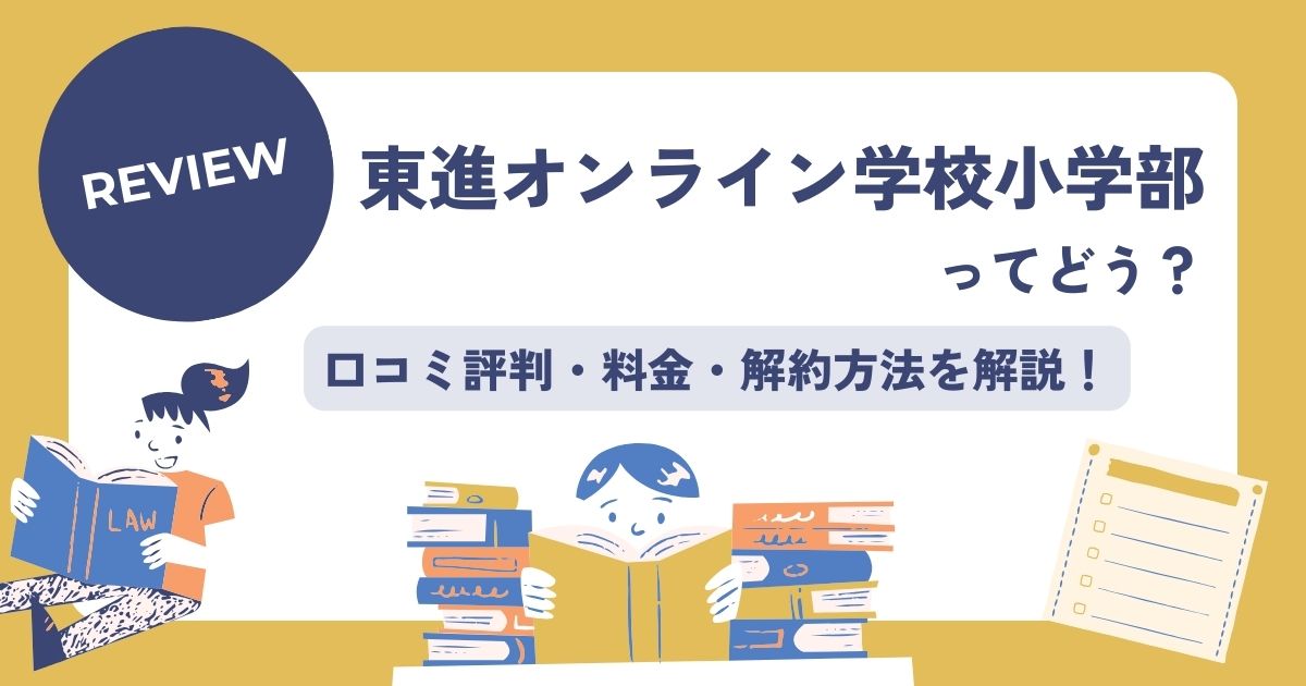 東進オンライン学校小学部口コミ評判