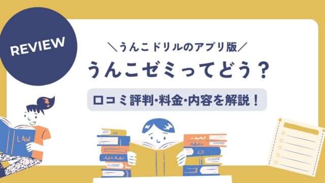 うんこドリルのアプリうんこゼミの口コミ評判