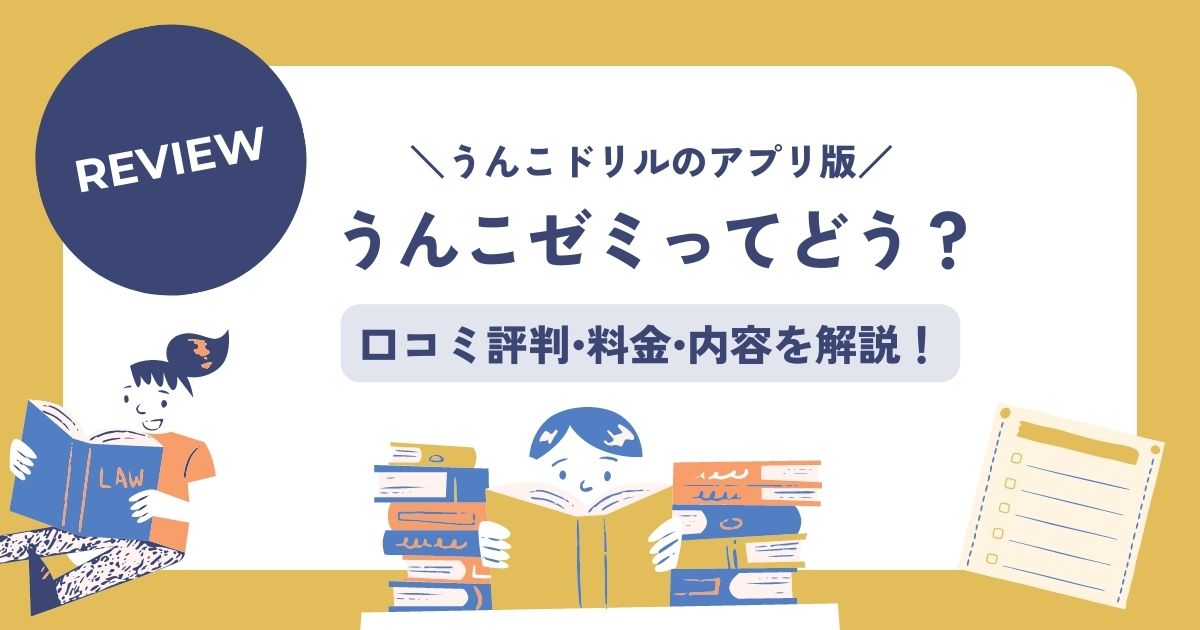 うんこドリルのアプリうんこゼミの口コミ評判