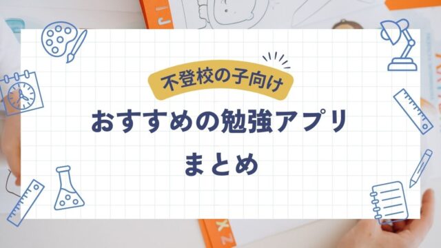 不登校の勉強アプリ