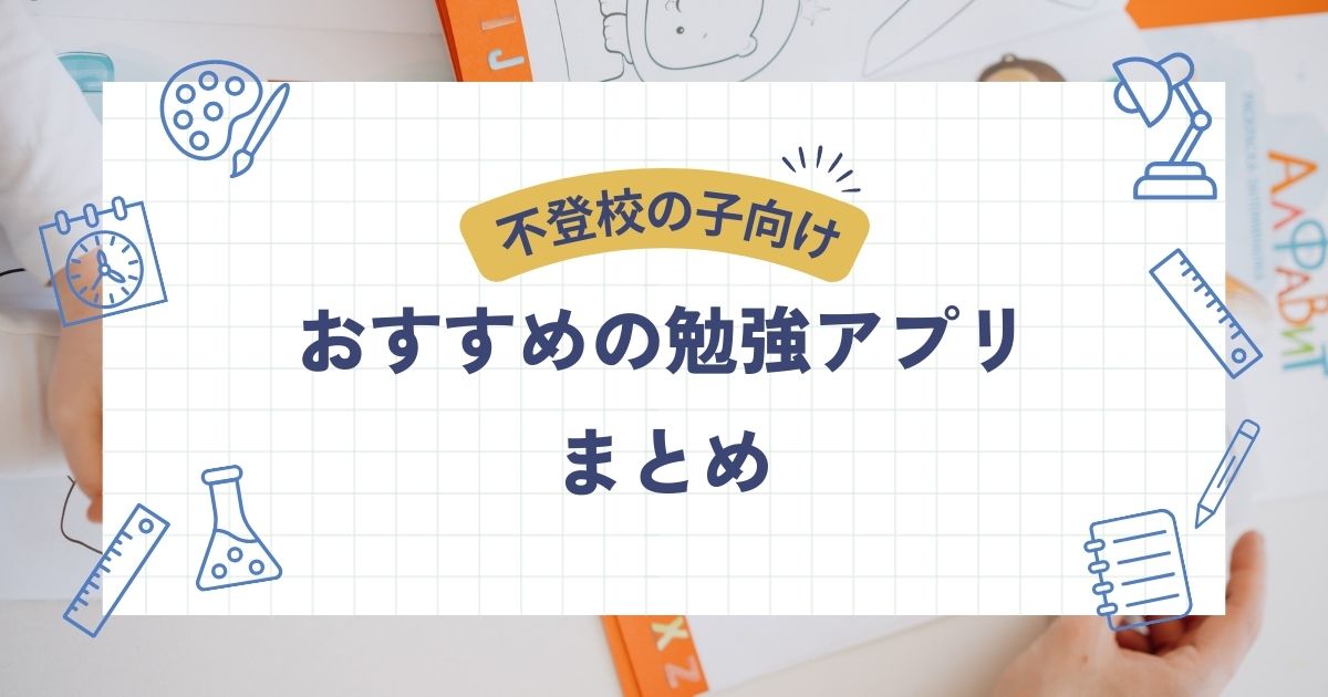 不登校の子におすすめの勉強アプリ