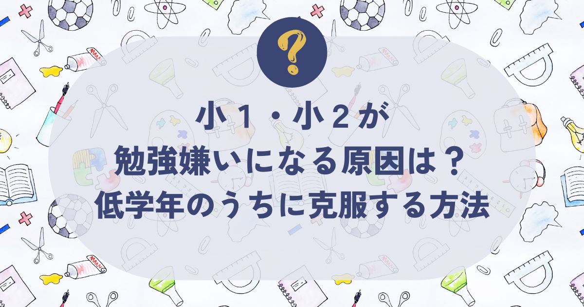 小1・小2勉強嫌い