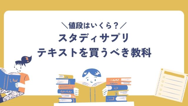 スタディサプリテキストの値段と買うべき教科