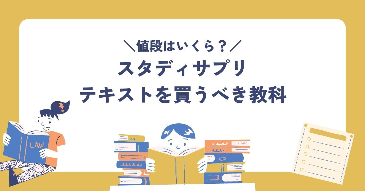 スタディサプリのテキスト購入の値段と買うべき教科を解説! - こども教材レビュー部