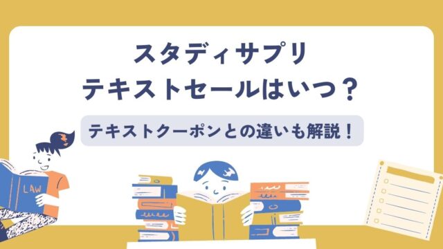 スタディサプリテキストセール