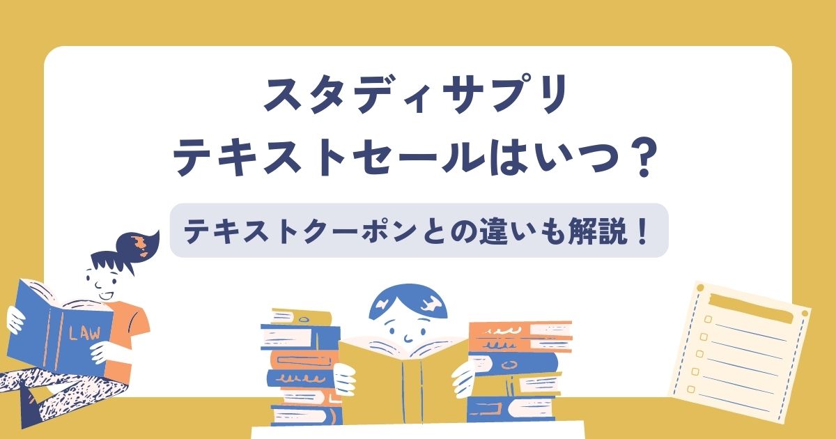 スタディサプリテキストセール
