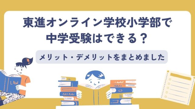 東進オンライン学校小学部、中学受験