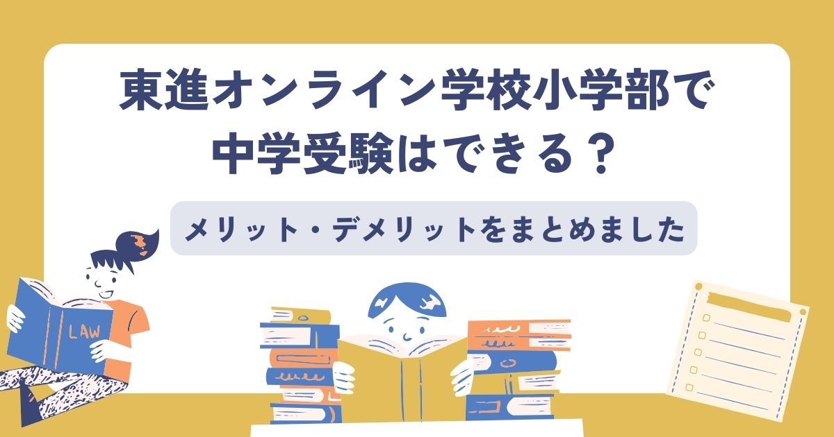 東進オンライン学校小学部、中学受験