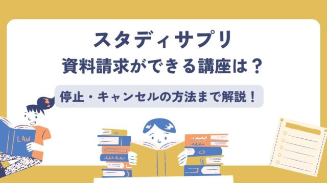 スタディサプリ、資料請求