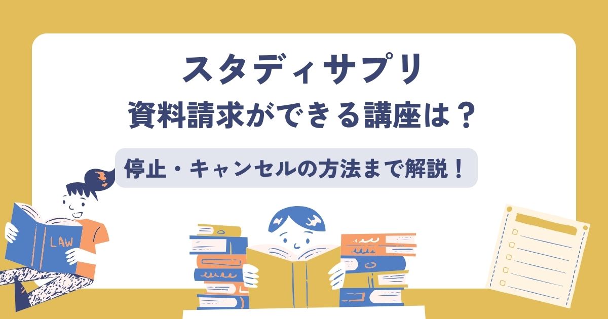 スタディサプリ、資料請求