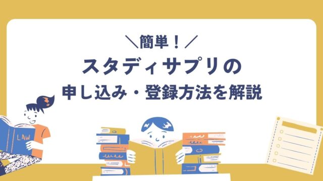 スタディサプリ、申し込み、登録方法