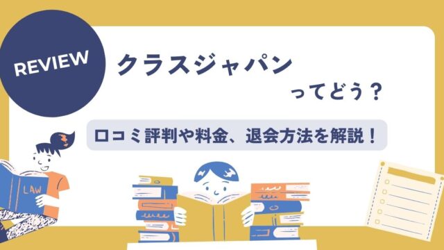 クラスジャパン口コミ評判