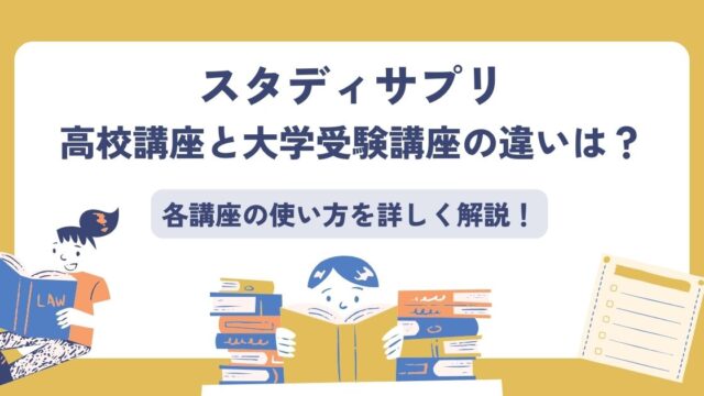 スタディサプリ、高校講座と大学受験講座の違い