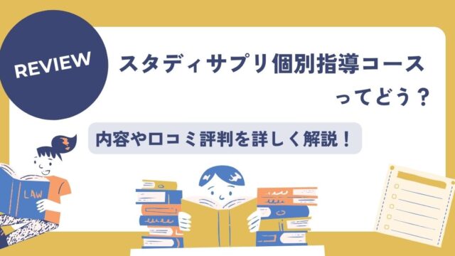 スタディサプリ個別指導コース、口コミ評判、個別指導塾オンライン