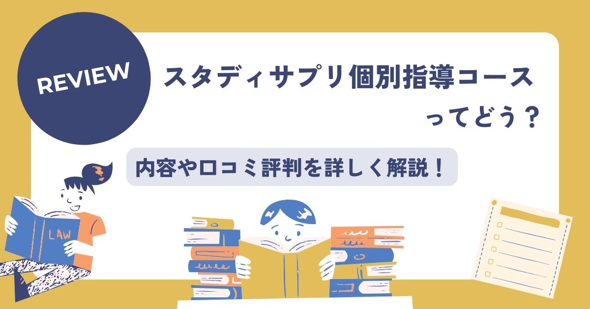 スタディサプリ個別指導コース、口コミ評判、個別指導塾オンライン