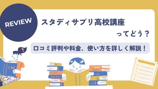 スタディサプリ高校生、口コミ評判