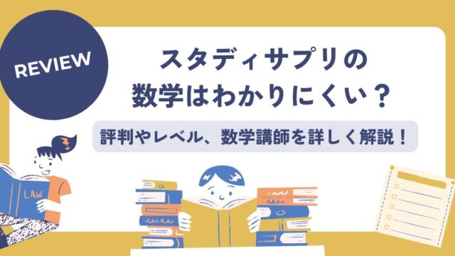 スタディサプリ、数学、評判、レベル、講師