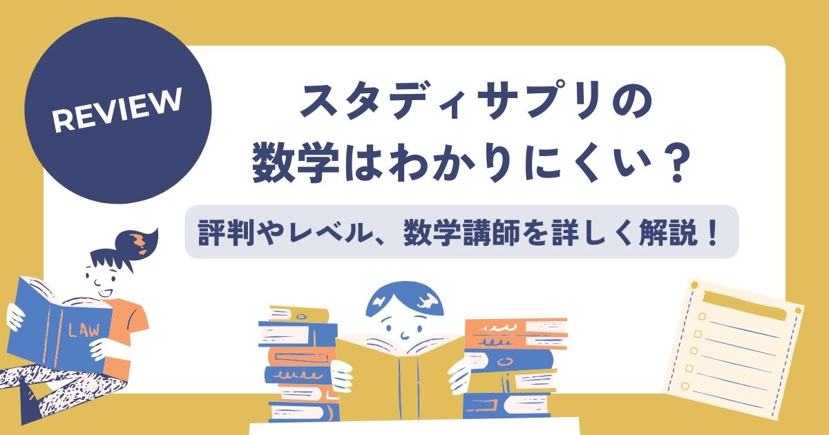 スタディサプリ、数学、評判、レベル、講師