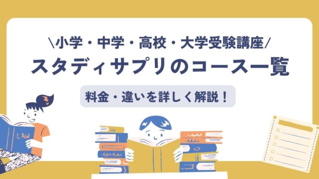 スタディサプリのコース一覧