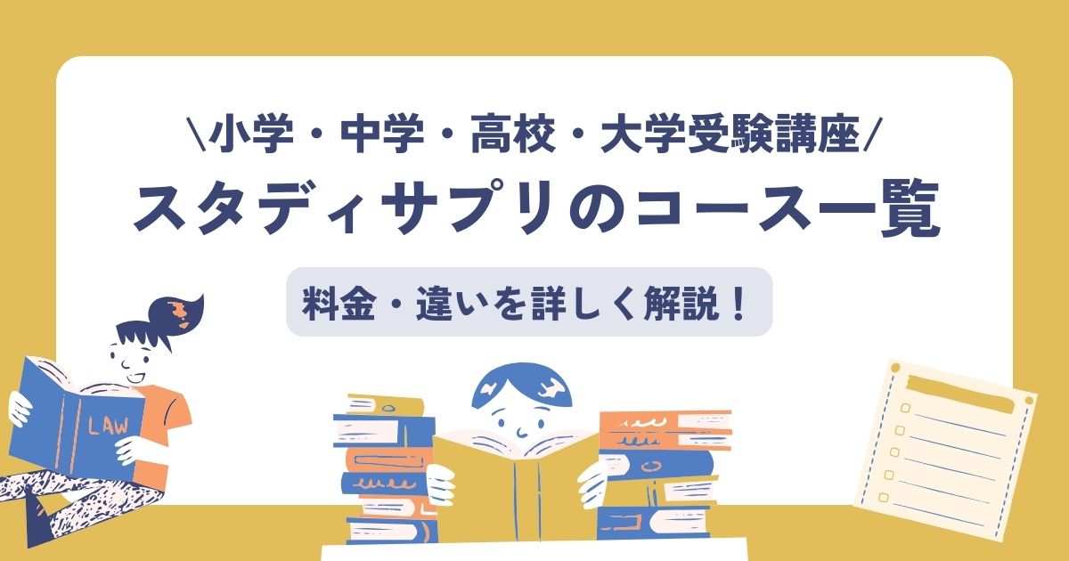 スタディサプリのコース一覧
