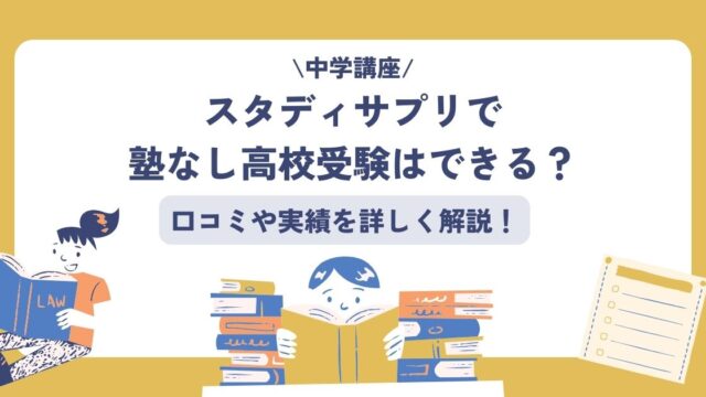 スタディサプリ、高校受験