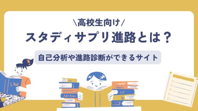 スタディサプリ、進路