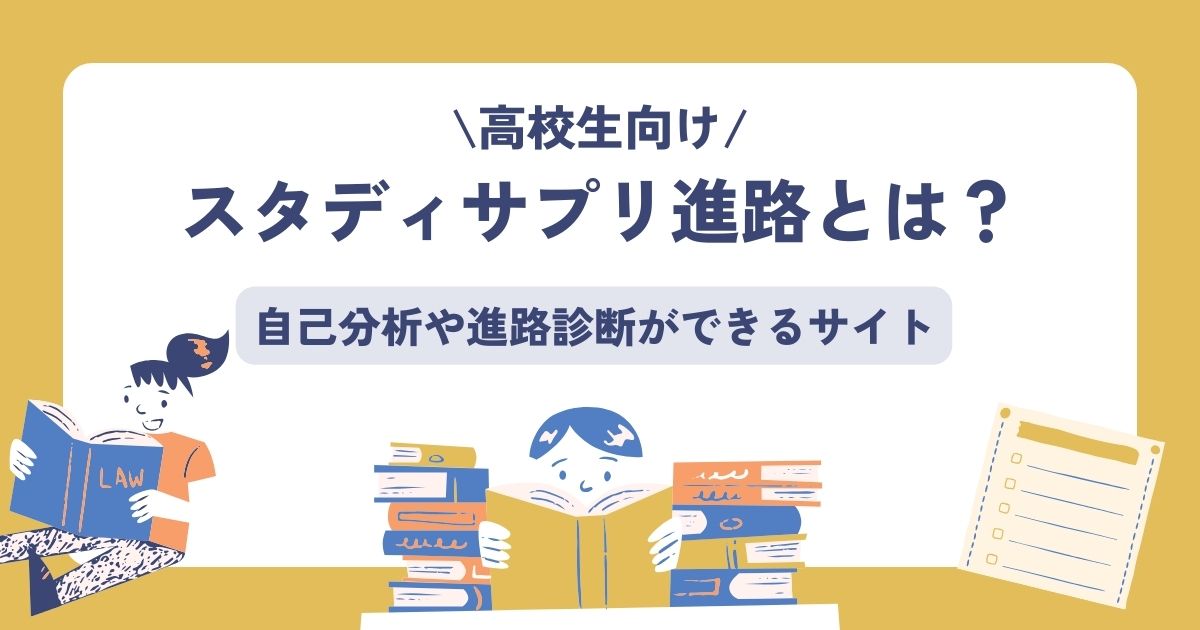 スタディサプリ、進路