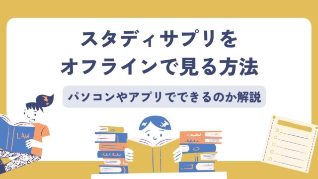 スタディサプリ、オフライン