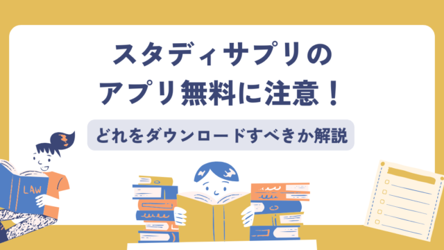 スタディサプリ、アプリ