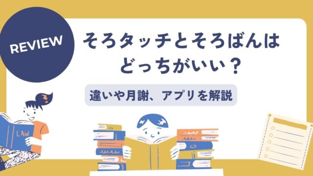 そろタッチとそろばんどっちがいい