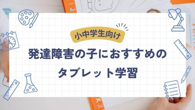 発達障害、小中学生、タブレット学習、おすすめ