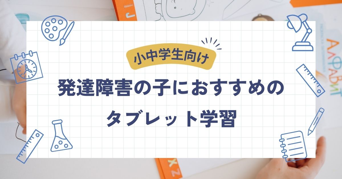 発達障害の小中学生におすすめのタブレット学習ランキング