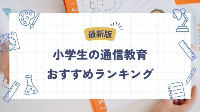 小学生、通信教育、おすすめ