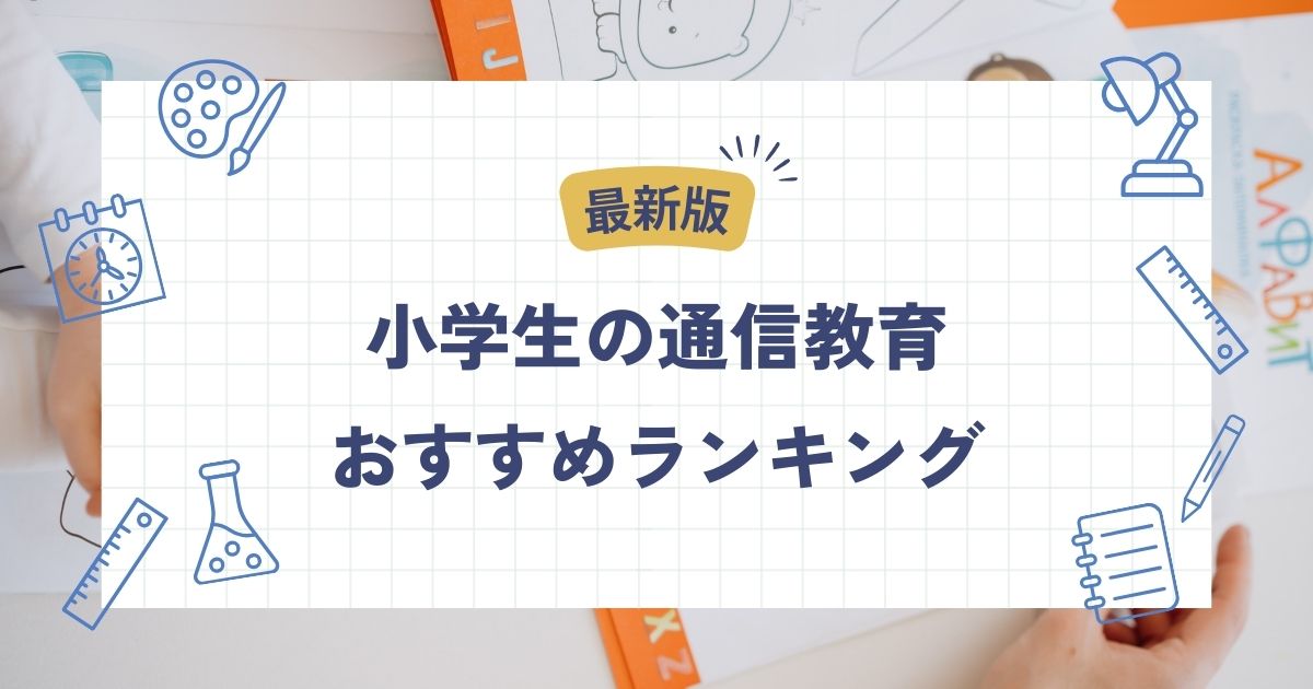 小学生、通信教育、おすすめ