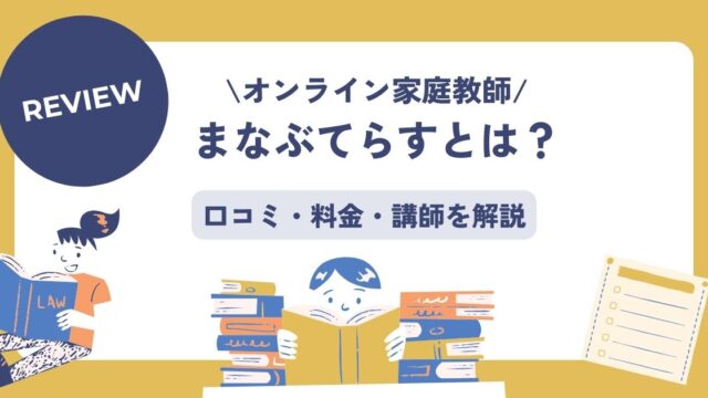まなぶてらす口コミ