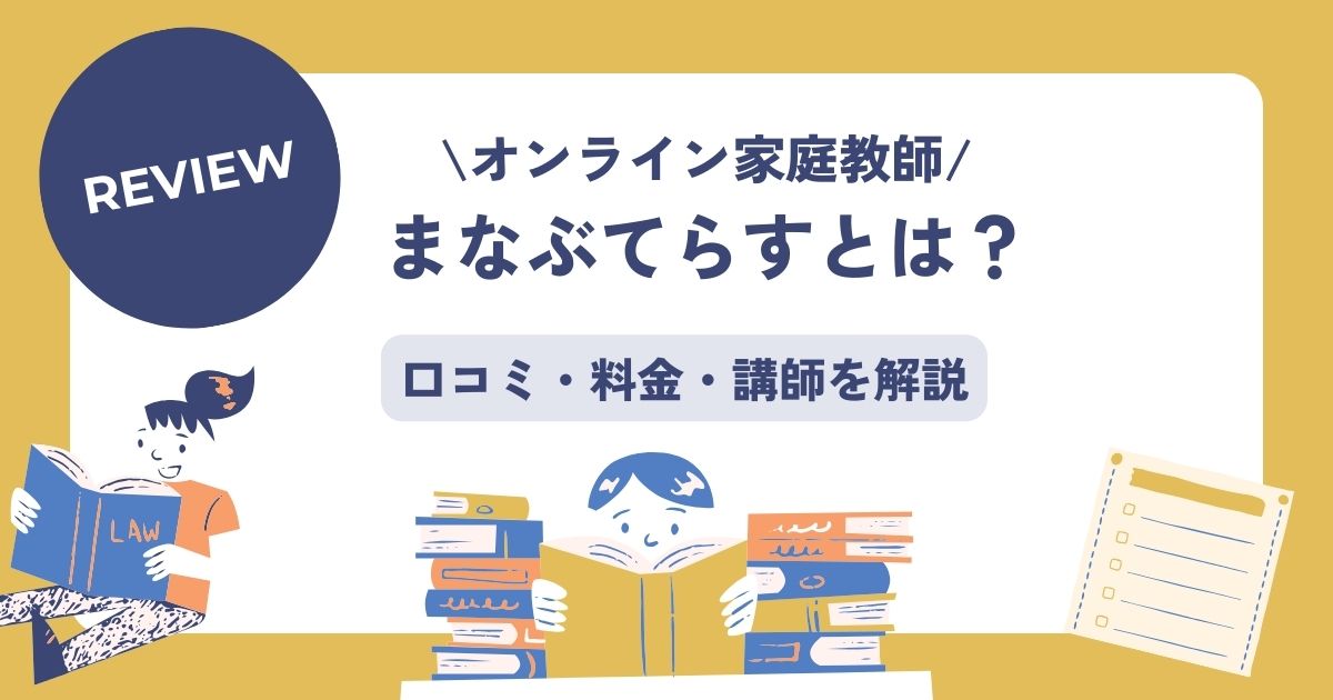 まなぶてらす口コミ