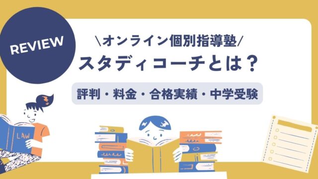 スタディコーチ合格実績