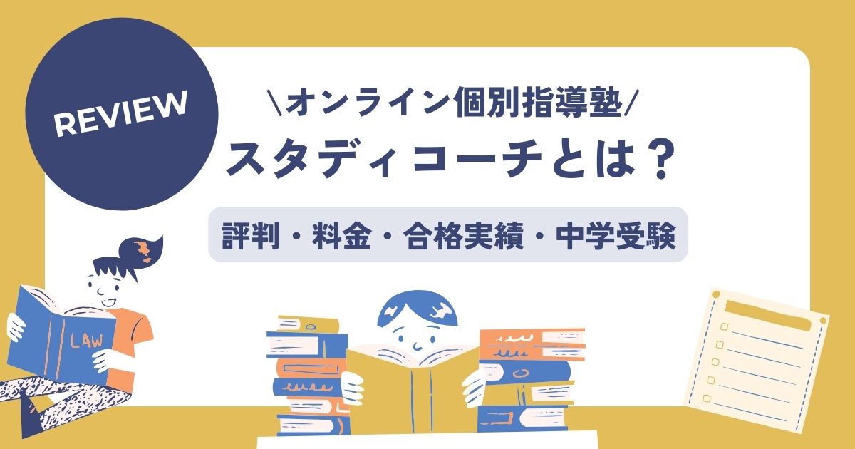 スタディコーチ合格実績