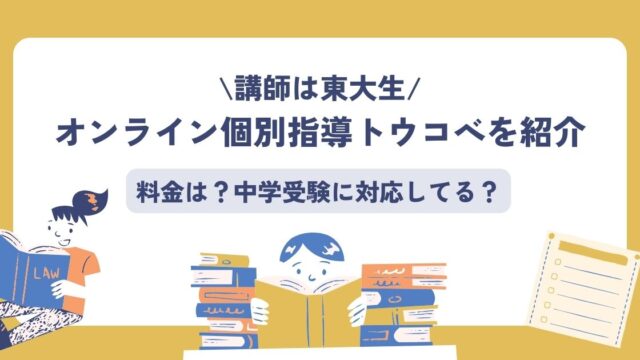 トウコべ　料金