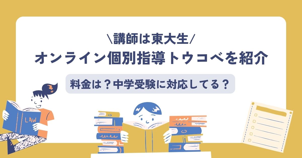 トウコべ　料金