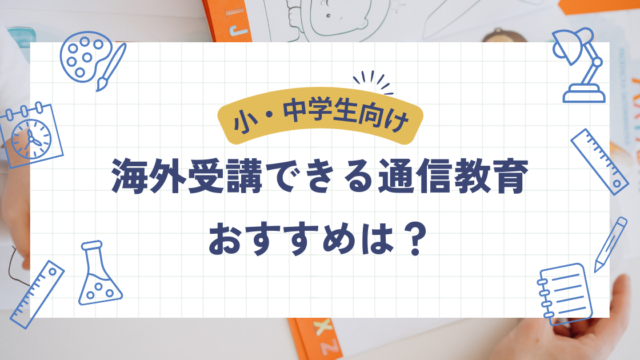 海外受講できる通信教育