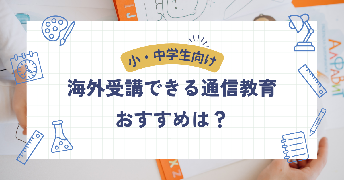 海外受講できる通信教育