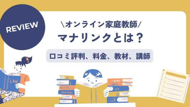 オンライン家庭教師マナリンク、口コミ評判、料金