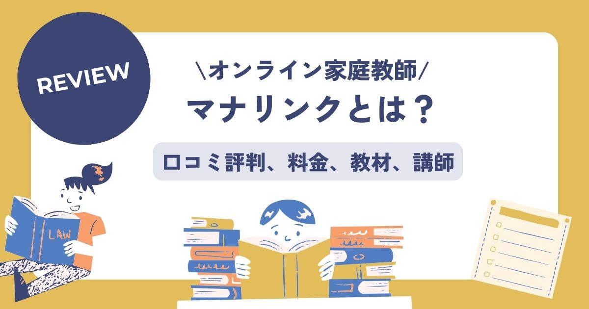 オンライン家庭教師マナリンク、口コミ評判、料金
