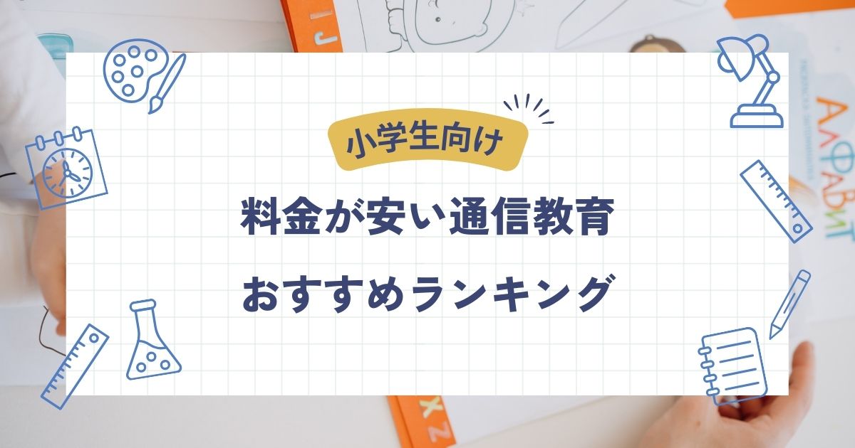 安いけど質がいい!小学生向け通信教育ランキング