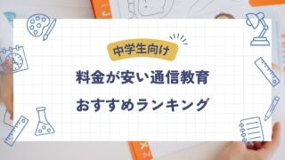 中学生向け安い通信教育ランキング
