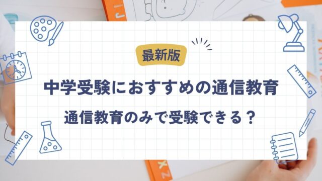 中学受験におすすめの通信教育